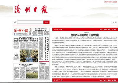 自研抗腫瘤新藥進入臨床應(yīng)用